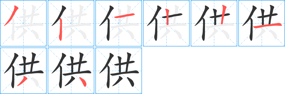 供的笔画顺序