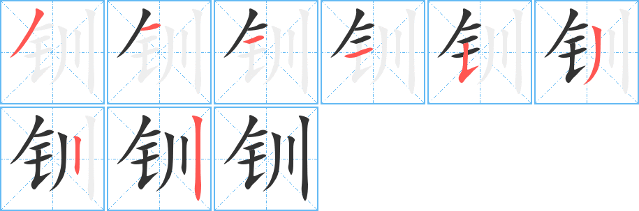 钏的笔画顺序