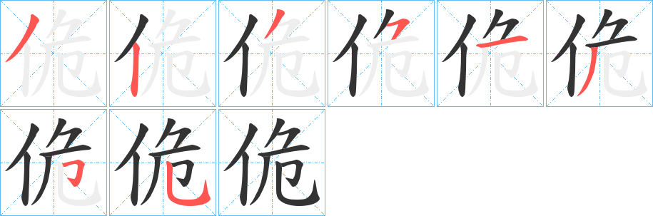 佹的笔画顺序