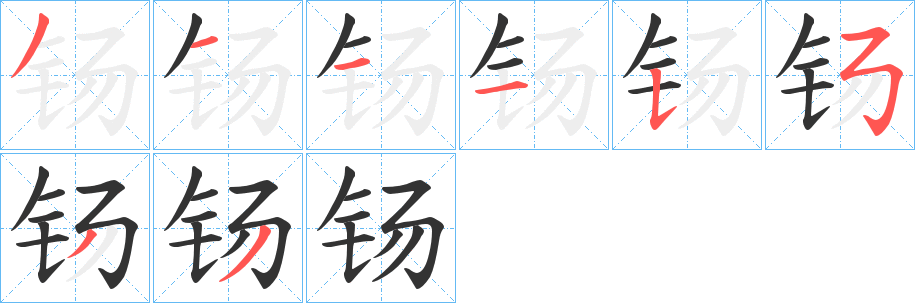 钖的笔画顺序