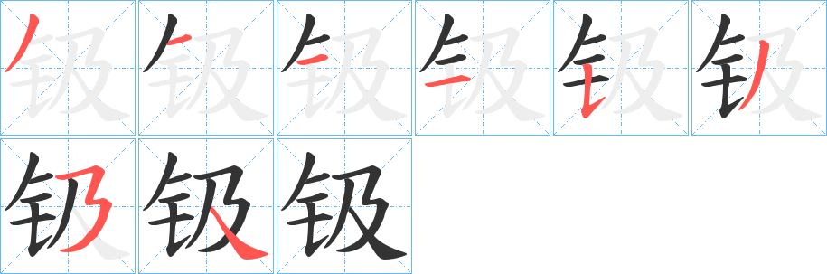 钑的笔画顺序