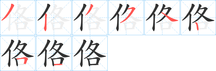 佫的笔画顺序