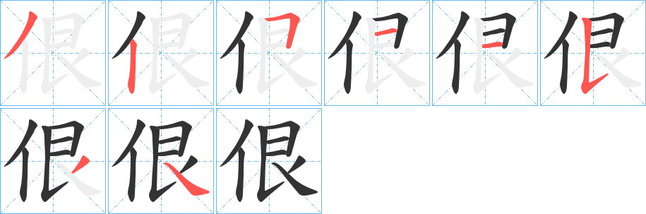 佷的笔画顺序