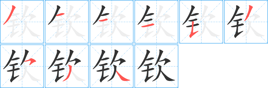 钦的笔画顺序