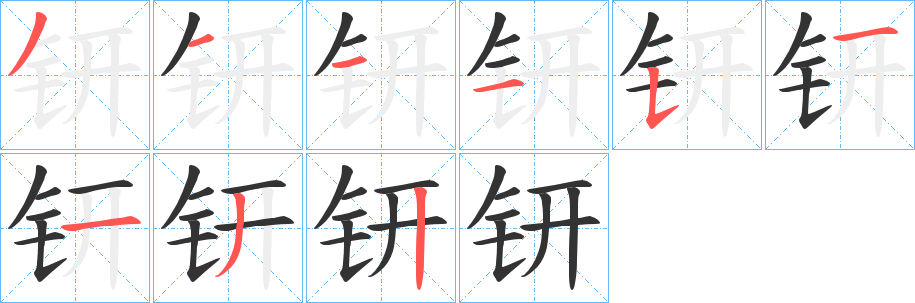 钘的笔画顺序