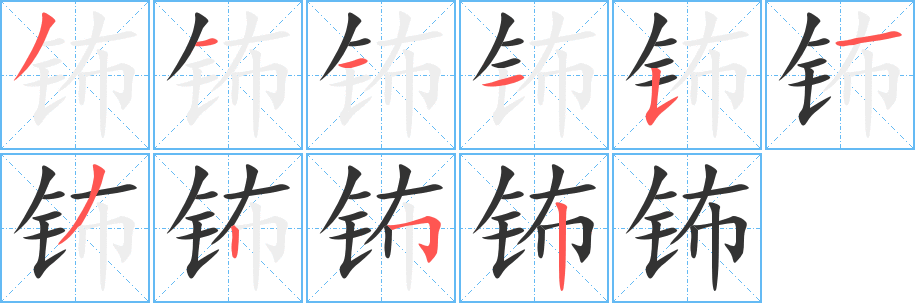 钸的笔画顺序