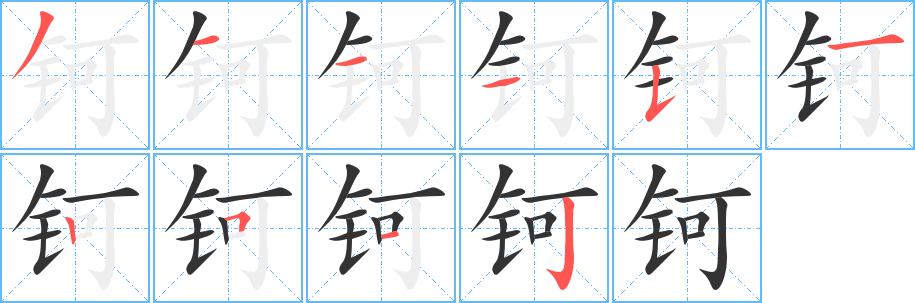 钶的笔画顺序