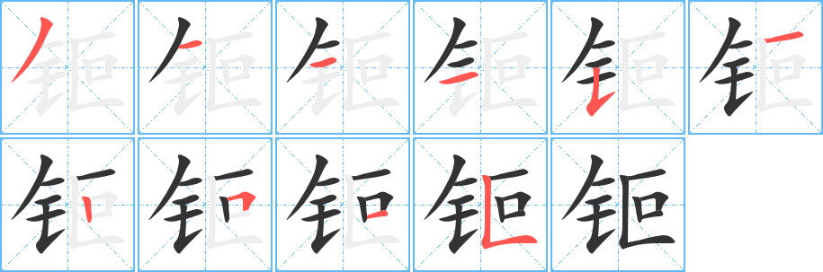 钷的笔画顺序