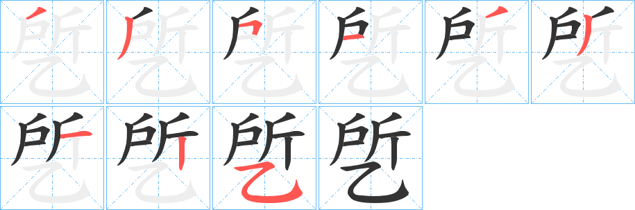 乺的笔画顺序