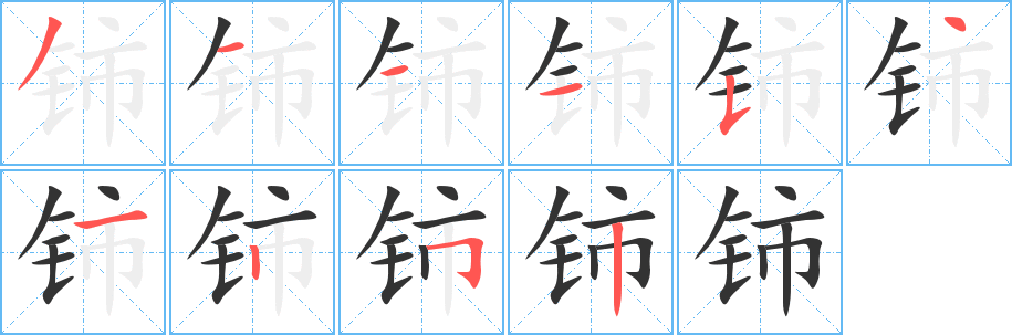 铈的笔画顺序