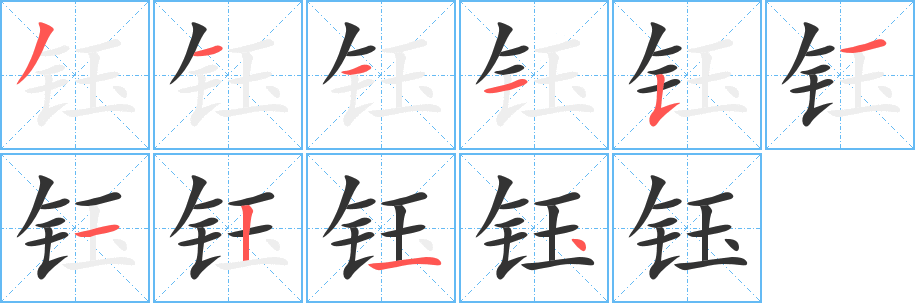 钰的笔画顺序