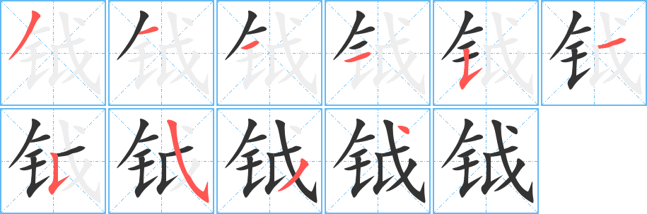 钺的笔画顺序