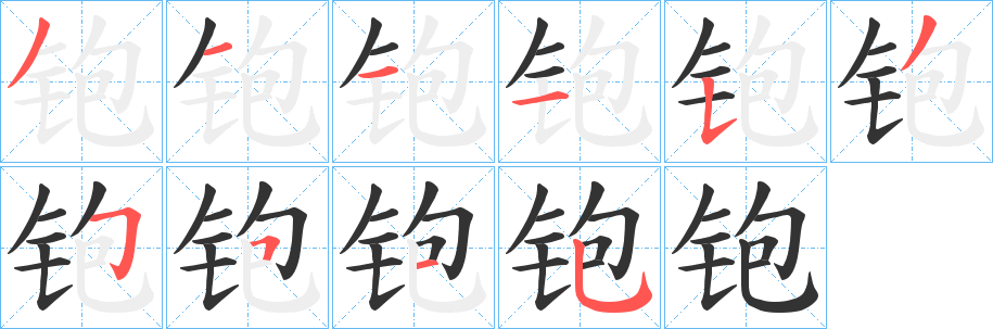 铇的笔画顺序