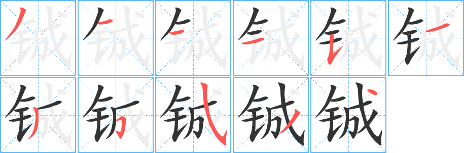 铖的笔画顺序