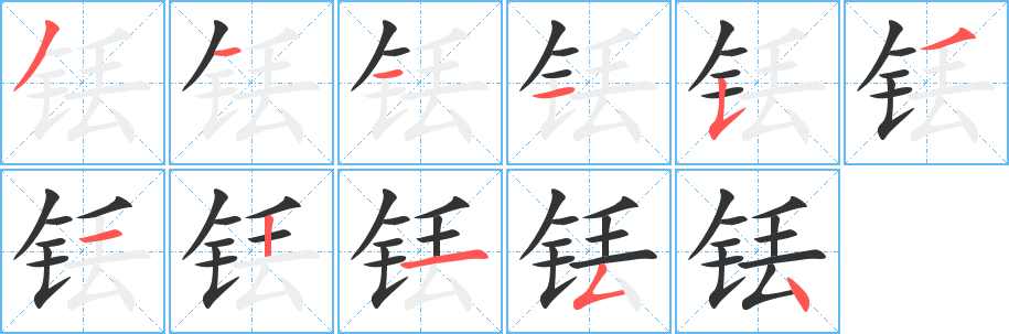 铥的笔画顺序