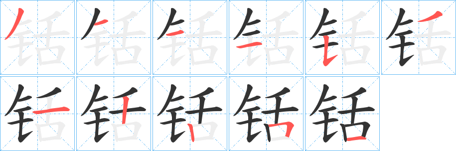 铦的笔画顺序