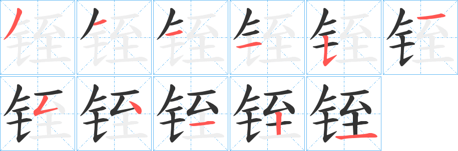 铚的笔画顺序