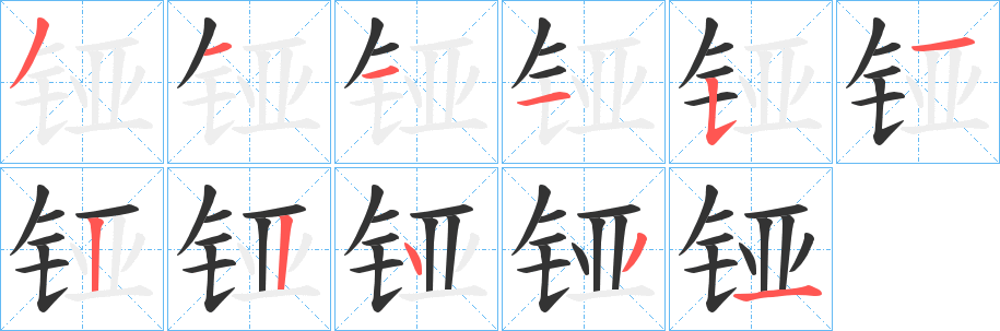 铔的笔画顺序