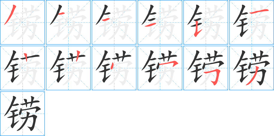 铹的笔画顺序