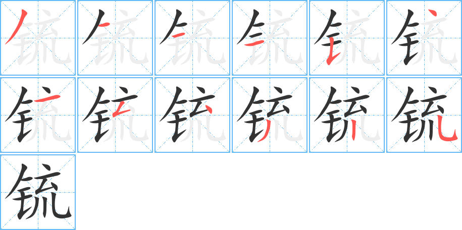 锍的笔画顺序
