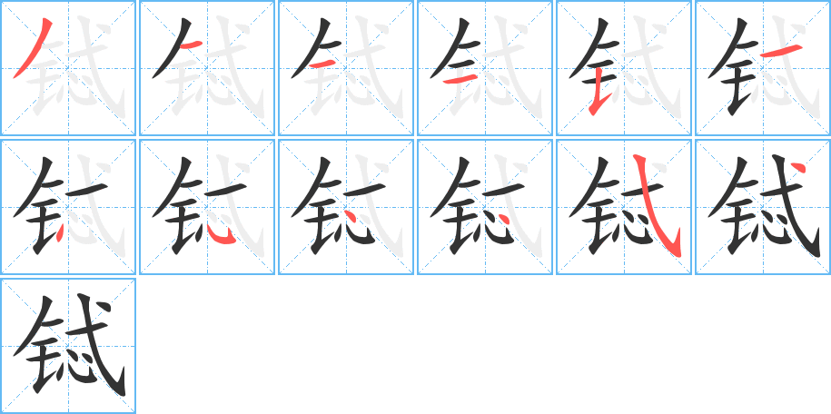 铽的笔画顺序