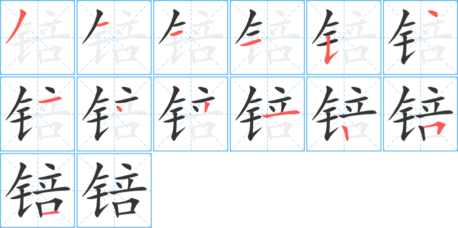 锫的笔画顺序