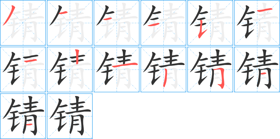 锖的笔画顺序
