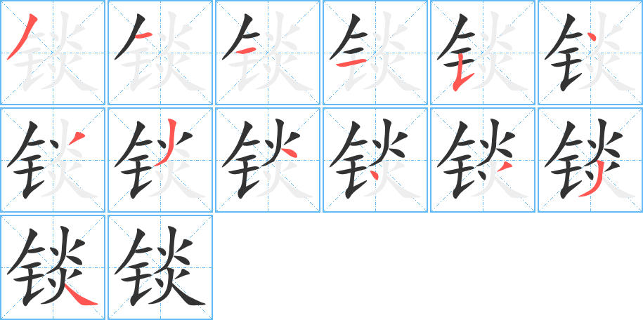 锬的笔画顺序
