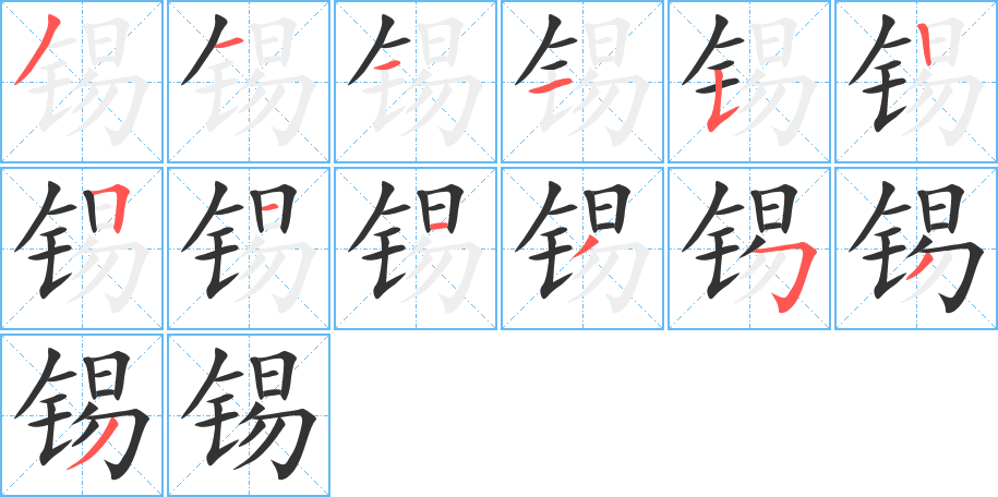 锡的笔画顺序