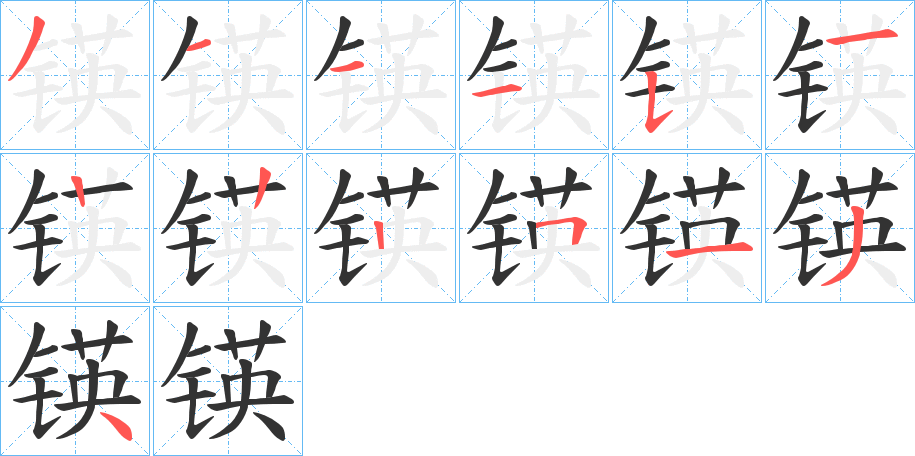 锳的笔画顺序