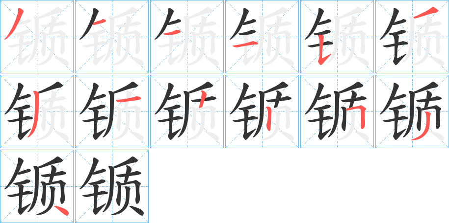 锧的笔画顺序