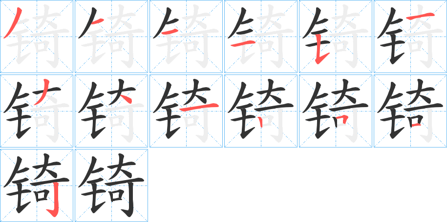 锜的笔画顺序