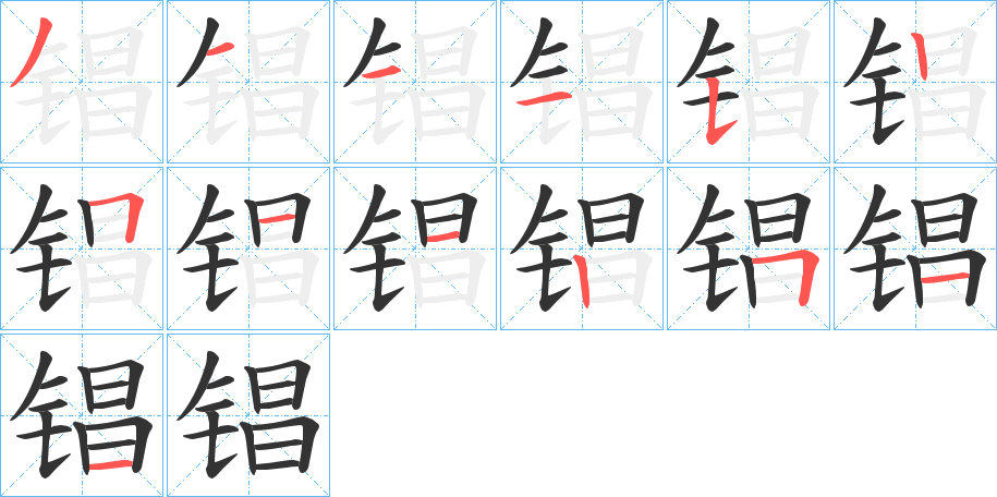 锠的笔画顺序