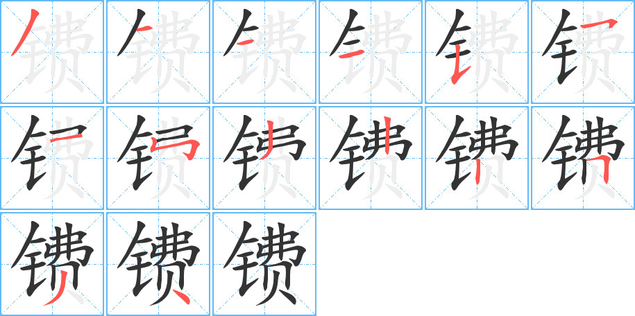 镄的笔画顺序