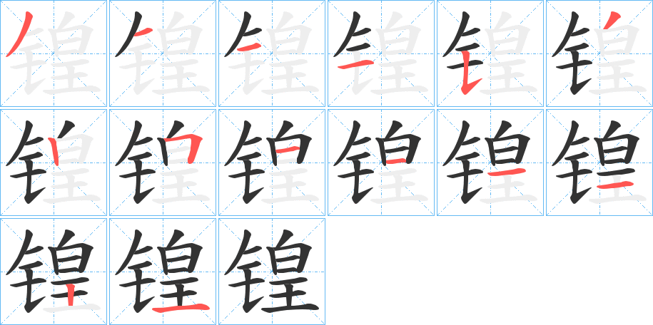 锽的笔画顺序