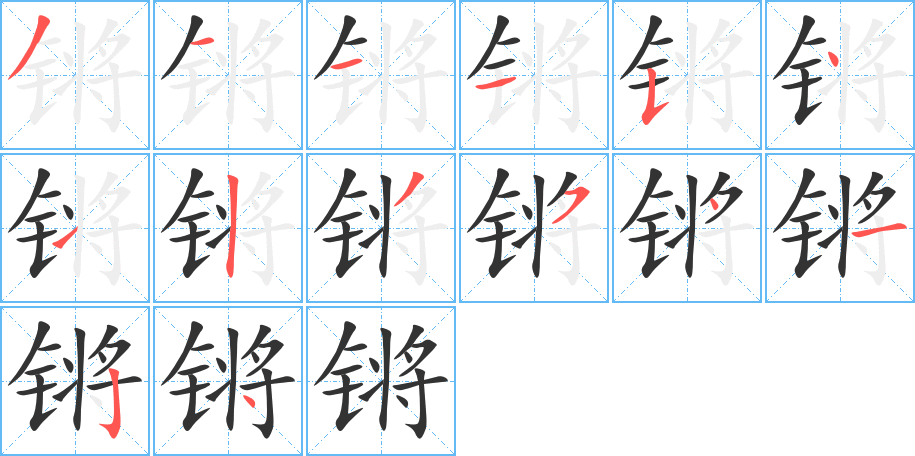 锵的笔画顺序