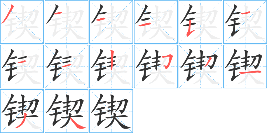 锲的笔画顺序