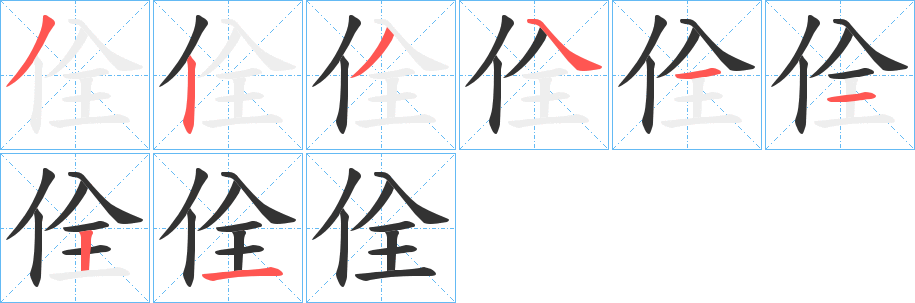 佺的笔画顺序