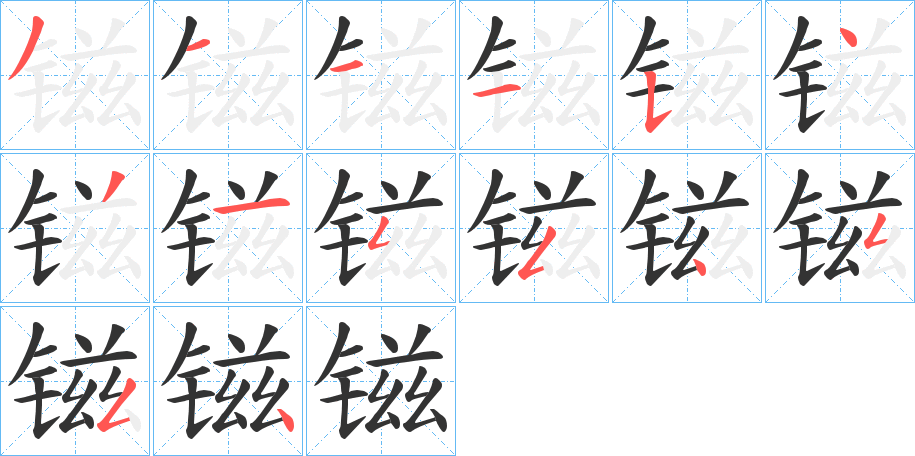 镃的笔画顺序