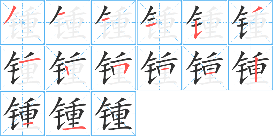 锺的笔画顺序
