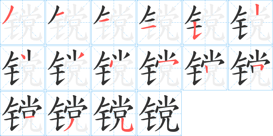 镋的笔画顺序