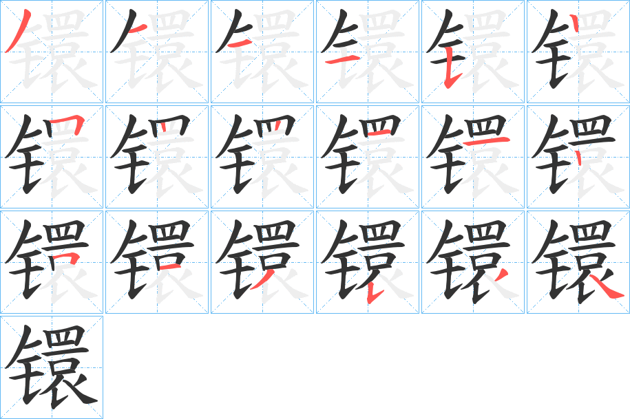 镮的笔画顺序