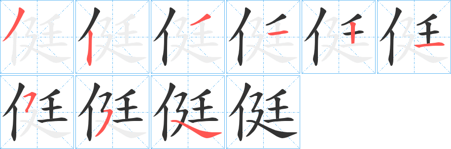 侹的笔画顺序