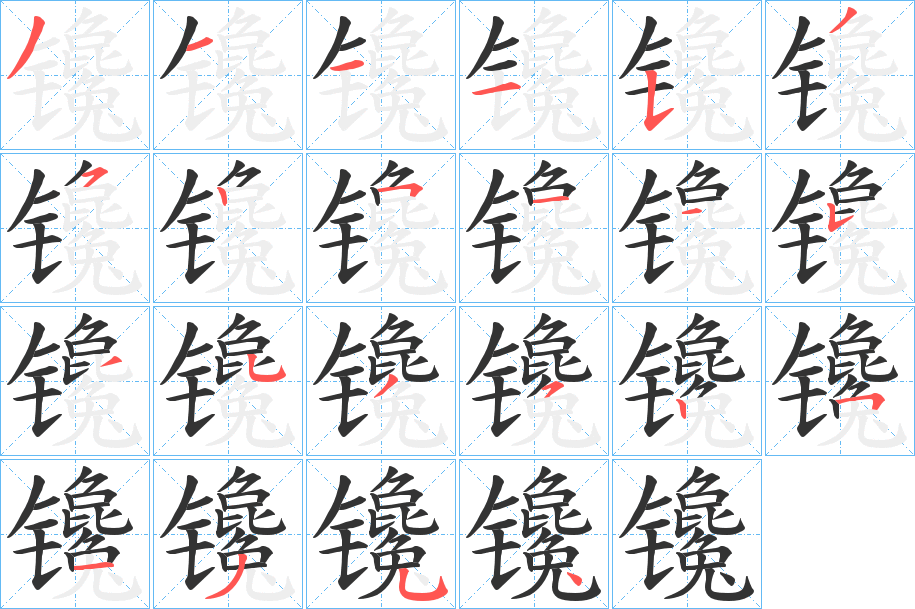 镵的笔画顺序