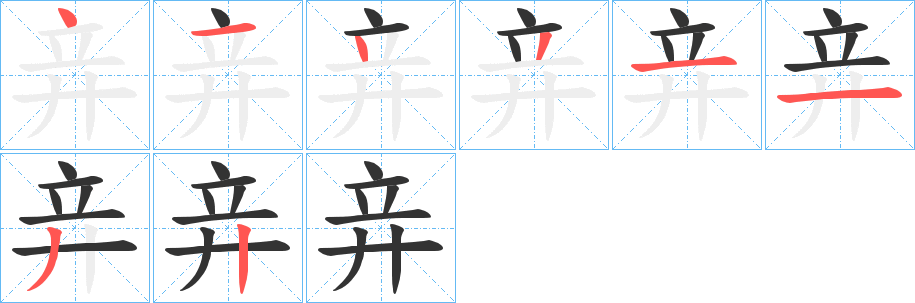 竎的笔画顺序