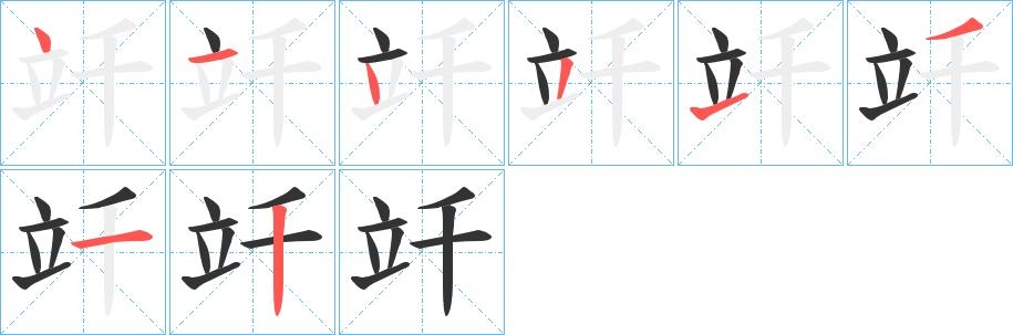 竏的笔画顺序