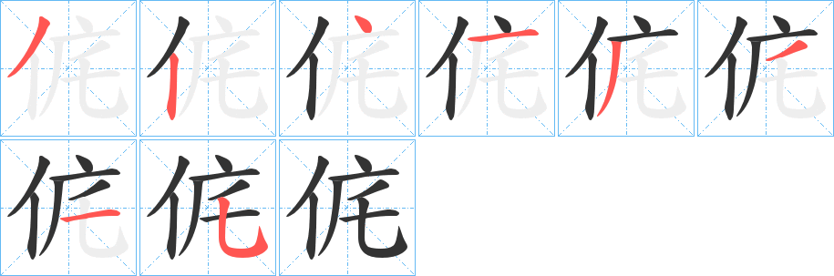 侂的笔画顺序