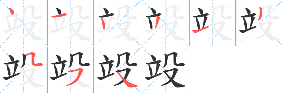 竐的笔画顺序