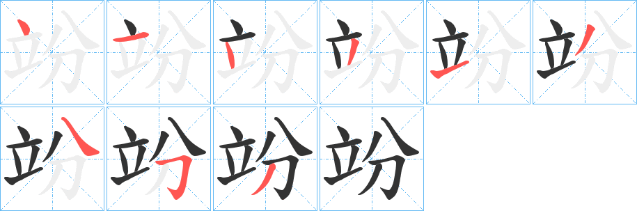竕的笔画顺序