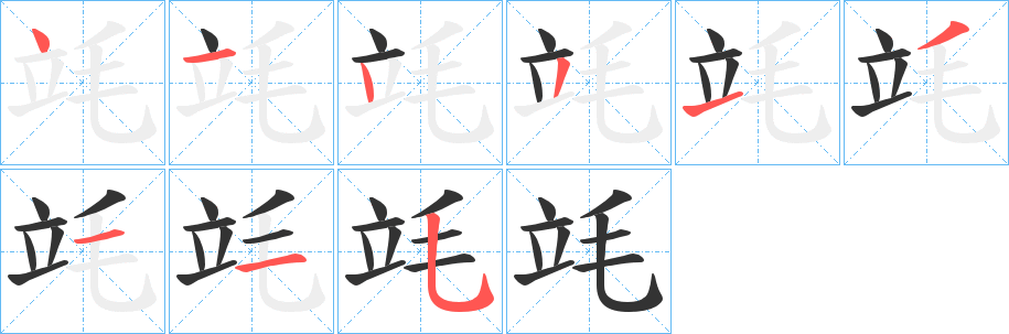 竓的笔画顺序